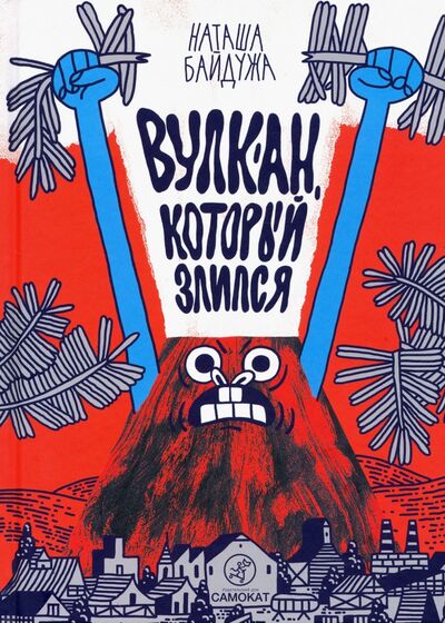 Книга: Вулкан, который злился (Байдужа Наташа) ; Самокат, 2021 