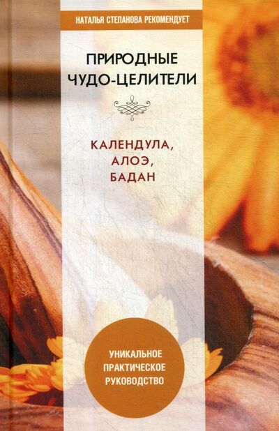 Книга: Природные чудо-целители. Календула, алоэ, бадан (Сост. Николаева Ю.Н.) ; Рипол-Классик, 2020 
