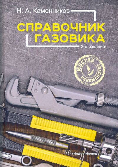 Книга: Справочник газовика (Каменников Николай Александрович) ; Инфра-Инженерия, 2021 