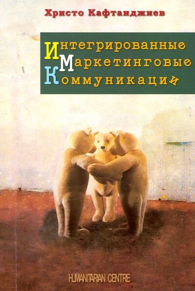 Книга: Интегрированные маркетинговые коммуникации (Кафтанджиев Христо) ; Гуманитарный центр, 2021 