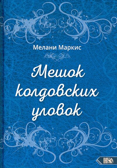 Книга: Мешок колдовских уловок (Маркис Мелани) ; Велигор, 2020 