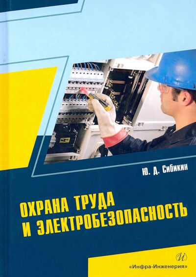 Книга: Охрана труда и электробезопасность (Сибикин Юрий Дмитриевич) ; Инфра-Инженерия, 2021 