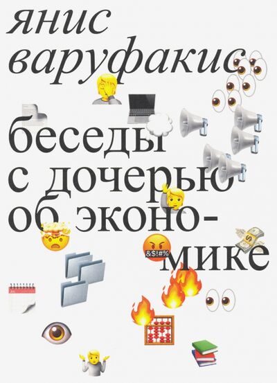 Книга: Беседы с дочерью об экономике (Варуфакис Янис) ; Ад Маргинем, 2022 