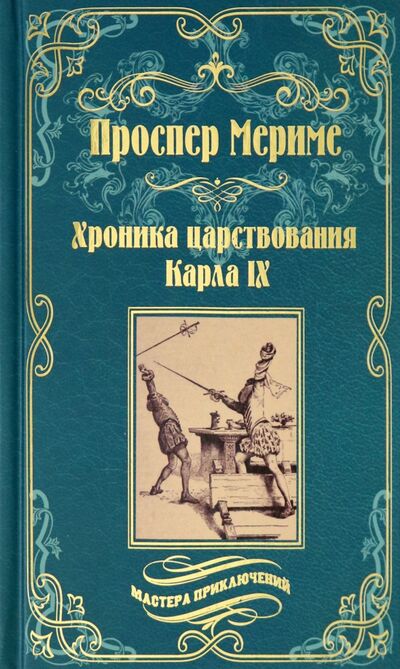 Книга: Хроника царствования Карла IX. Коломба (Мериме Проспер) ; Вече, 2021 