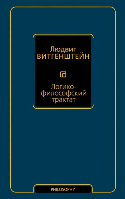 Книга: Логико-философский трактат (Витгенштейн Людвиг) ; АСТ, 2020 