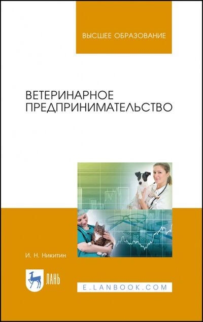 Книга: Ветеринарное предпринимательство. Учебное пособие (Никитин Иван Николаевич) ; Лань, 2021 