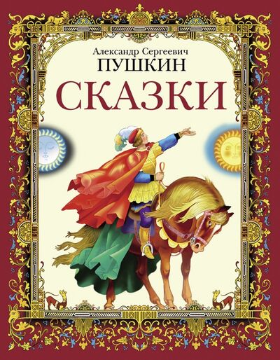 Книга: Сказки (Пушкин Александр Сергеевич) ; Стрекоза, 2020 