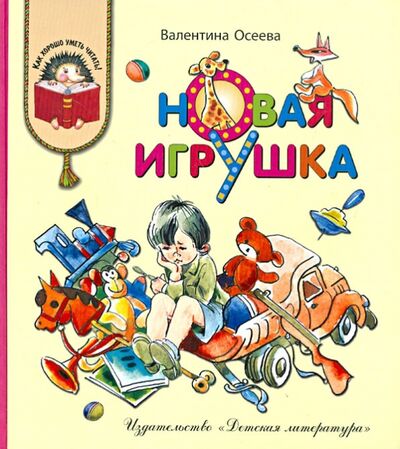 Книга: Новая игрушка (Осеева Валентина Александровна) ; Детская литература, 2020 