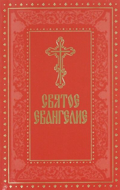 Книга: Святое Евангелие на русском языке, с выделенными; Духовное преображение, 2018 