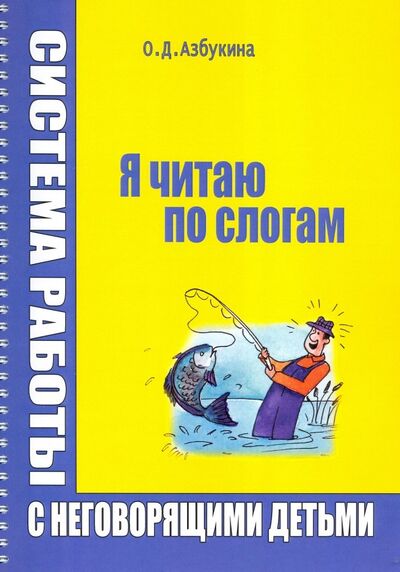 Книга: Я читаю по слогам (Азбукина Ольга Дмитриевна) ; Секачев В. Ю., 2019 