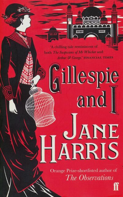 Книга: Gillespie and I (Harris Jane) ; Faber and Faber
