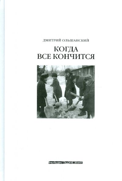 Книга: Когда всё кончится (Ольшанский Дмитрий Викторович) ; Ключ-С, 2009 