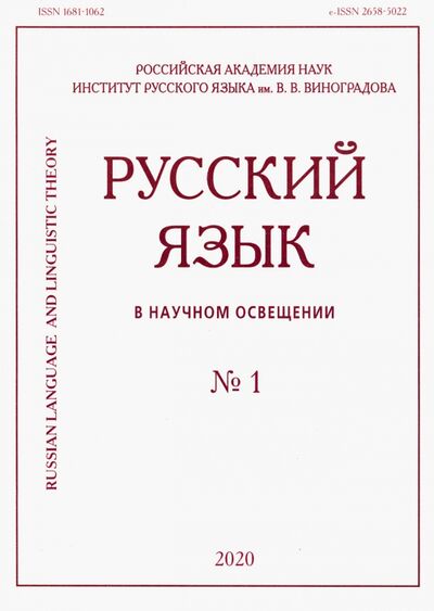 Книга: Русский язык в научном освещении № 1 2020; Нестор-История, 2019, 2020 
