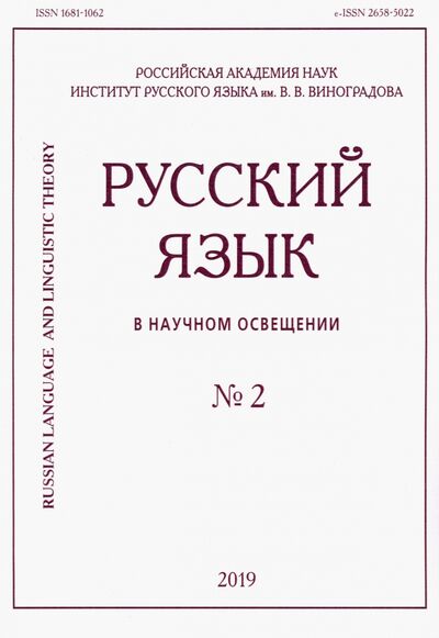 Книга: Русский язык в научном освещении № 2 (38) 2019; Нестор-История, 2019 