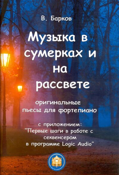 Книга: Музыка в сумерках и на рассвете (Барков Виталий Юрьевич) ; ИД Катанского, 2024 