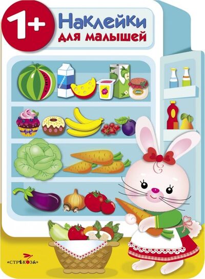 Книга: Наклейки для малышей. Холодильник (Никитина Е.) ; Стрекоза, 2020 