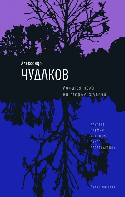 Книга: Ложится мгла на старые ступени (Чудаков Александр Павлович) ; Время, 2021 
