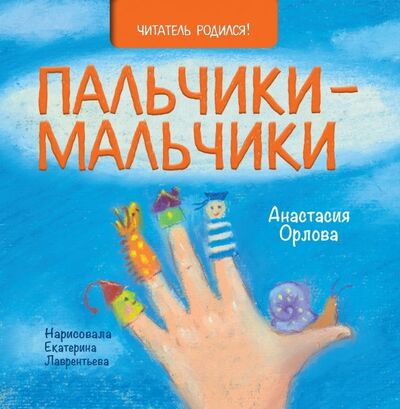 Книга: Пальчики-мальчики (Орлова Анастасия Александровна) ; Книжный дом Анастасии Орловой, 2021 