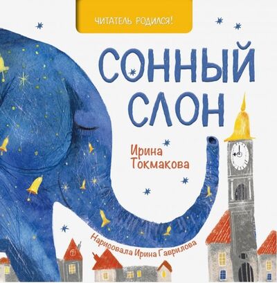 Книга: Сонный слон (Токмакова Ирина Петровна) ; Книжный дом Анастасии Орловой, 2021 