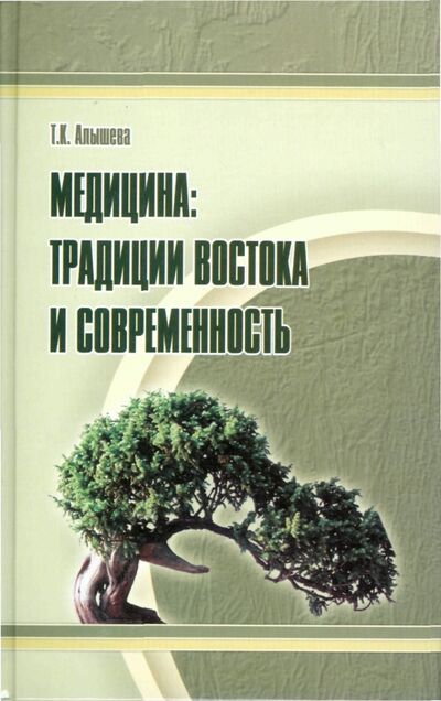 Книга: Медицина. Традиции Востока и современность (Алышева Татьяна Константиновна) ; Феникс, 2010 