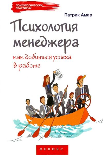 Книга: Психология менеджера. Как добиться успеха в работе (Амар Патрик) ; Феникс, 2012 