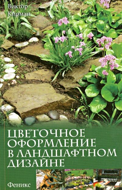 Книга: Цветочное оформление в ландшафтном дизайне (Кирман Виктор Григорьевич) ; Феникс, 2014 