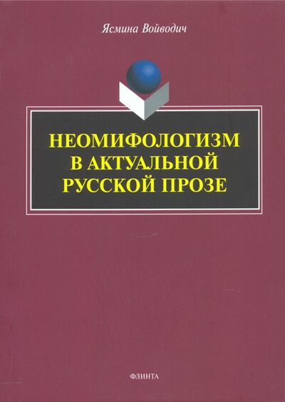 Книга: Неомифологизм в актуальной русской прозе (Войводич Ясмина) ; Флинта, 2021 