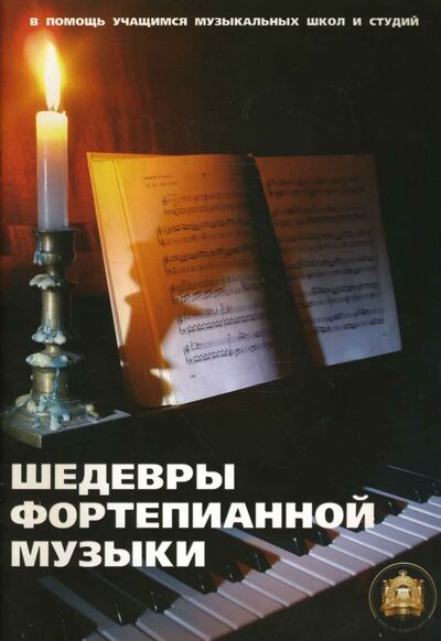 Книга: Шедевры фортепианной музыки (Катанский Анатолий Владимирович) ; ИД Катанского, 2020 