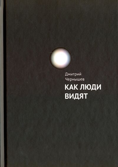 Книга: Как люди видят (Чернышев Дмитрий Александрович) ; Библос, 2016 