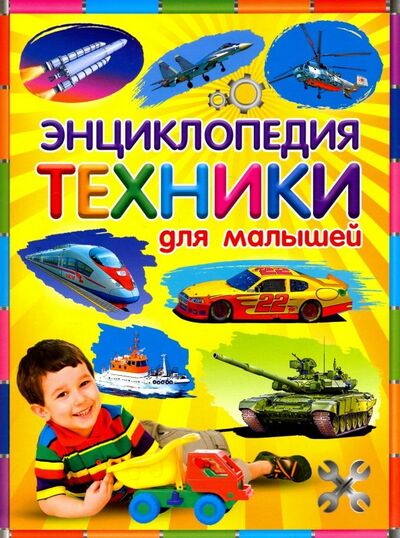 Книга: Энциклопедия техники для малышей (Феданова Юлия Валентиновна) ; Владис, 2020 