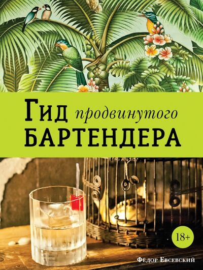 Книга: Гид продвинутого бартендера (Евсевский Федор) ; Евробукс, 2018 