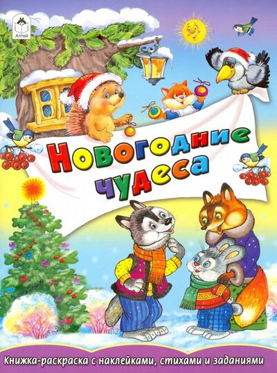 Книга: Новогодние чудеса (Михайленко Елена) ; Алтей, 2018 