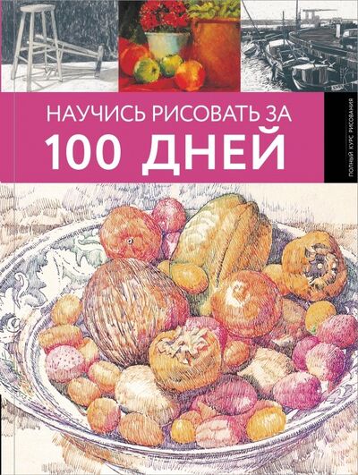 Книга: Научись рисовать за 100 дней (.) ; АСТ, 2019 