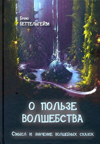 Книга: О пользе волшебства. Смысл и значение волшебных сказок (Беттельхейм Бруно) ; Секачев В. Ю., 2019 