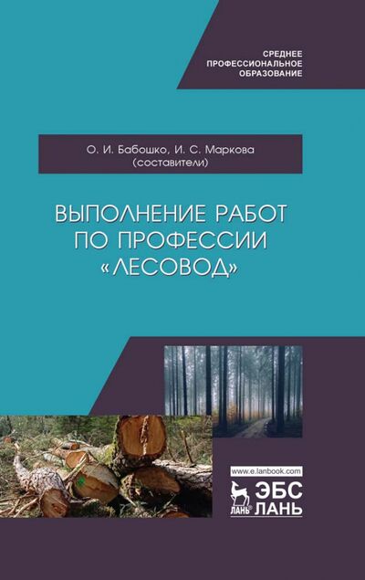 Книга: Выполнение работ по профессии "Лесовод". Учебное пособие (Бабошко О.И. (составитель)) ; Лань, 2021 
