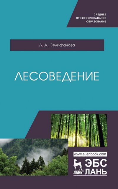 Книга: Лесоведение. Учебное пособие (Селифанова Лилия Альбертовна) ; Лань, 2021 