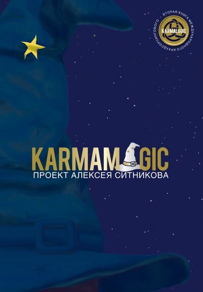 Книга: Karmamagic (Ситников Алексей Петрович) ; АСТ, 2021 