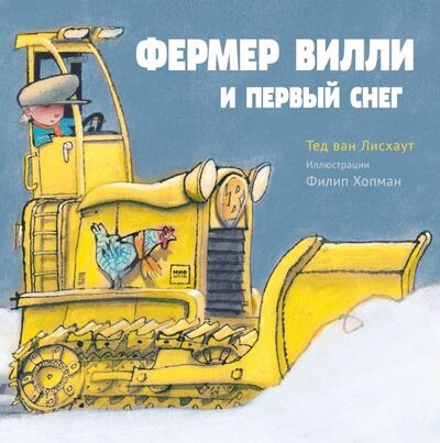 Книга: Фермер Вилли и первый снег (Ван Лисхаут Тед) ; Манн, Иванов и Фербер, 2017 