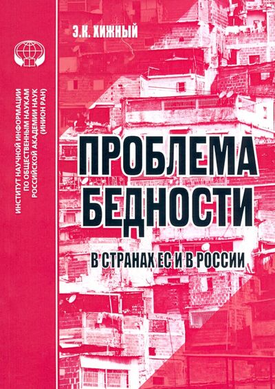 Книга: Проблема бедности в странах ЕС и России. Аналитический обзор (Хижный Э. К.) ; ИНИОН РАН, 2012 