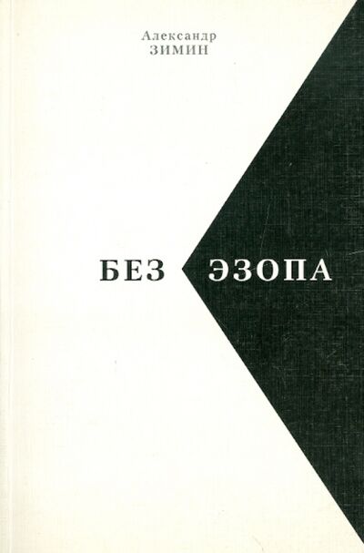 Книга: Без Эзопа (Зимин Александр Борисович) ; Алетейя, 2005 