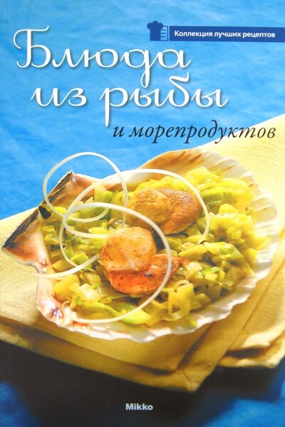 Книга: Блюда из рыбы и морепродуктов; Микко, 2010 