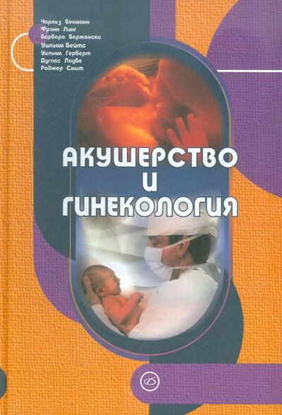 Книга: Акушерство и гинекология (Бекманн Чарльз, Линг Фрэнк, Баржански Барбара) ; Медицинская литература, 2004 