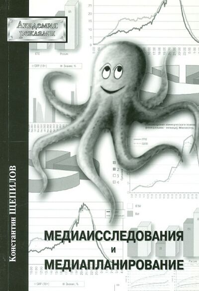 Книга: Медиаисследования и медиапланирование (Щепилов Константин Владимирович) ; РИП-Холдинг., 2007 