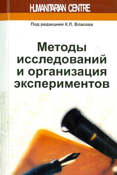 Книга: Методы исследований и организация экспериментов (Власов П. К., Киселева А. А., Осичев А. В., Власов К. П.) ; Гуманитарный центр, 2013 