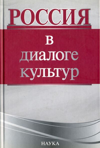 Книга: Россия в диалоге культур; Наука, 2010 