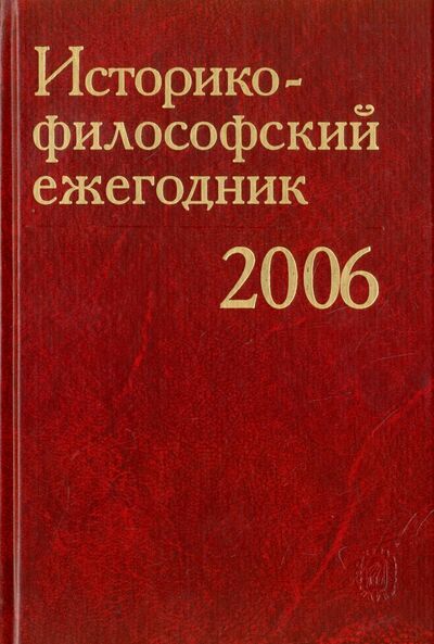 Книга: Историко-философский ежегодник 2006; Наука, 2006 
