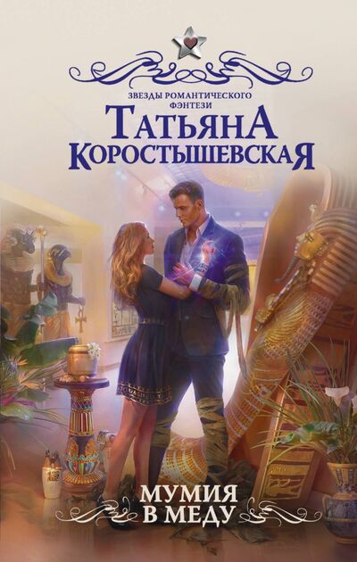 Книга: Мумия в меду (Коростышевская Татьяна Георгиевна) ; АСТ, 2018 