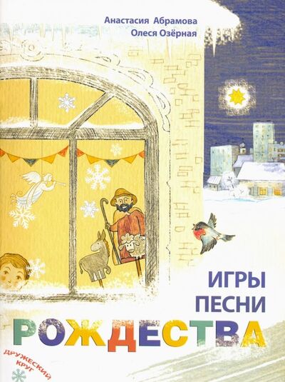 Книга: Игры, песни Рождества (Абрамова Анастасия) ; Даръ, 2019 