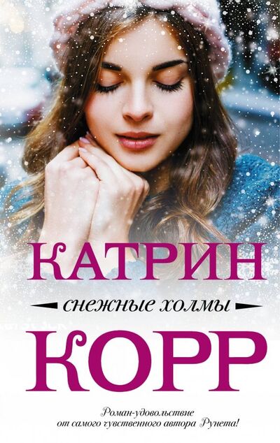 Книга: Снежные холмы (Корр Катрин) ; АСТ, 2019 