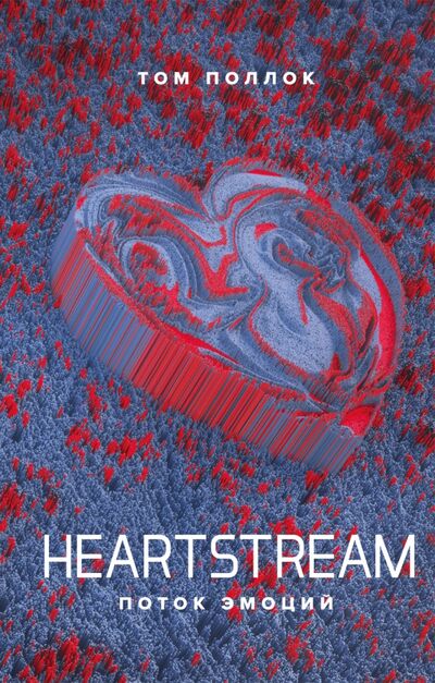 Книга: Heartstream. Поток эмоций (Поллок Том) ; Поляндрия No Age, 2020 